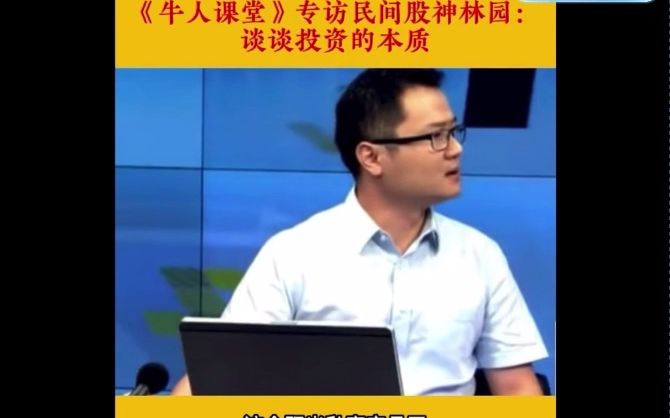 私募大佬林园:你要能把自己管理好,一定是有钱人.哔哩哔哩bilibili