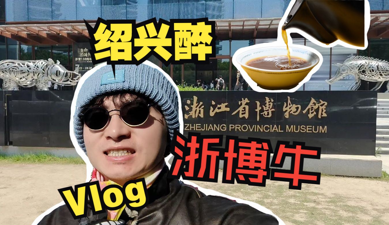 浙博真好看,绍兴真危险!杭绍Vlog哔哩哔哩bilibili