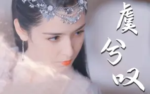 Télécharger la video: 唯美古风歌曲《虞兮叹》戏腔太惊艳，歌词感人至深，唱出世间真情