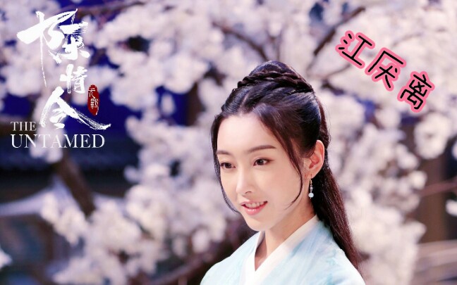 【配音】全世界最好的师姐【江厌离】