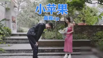 彭高青雅-高雅cp“小苹果”MV流出