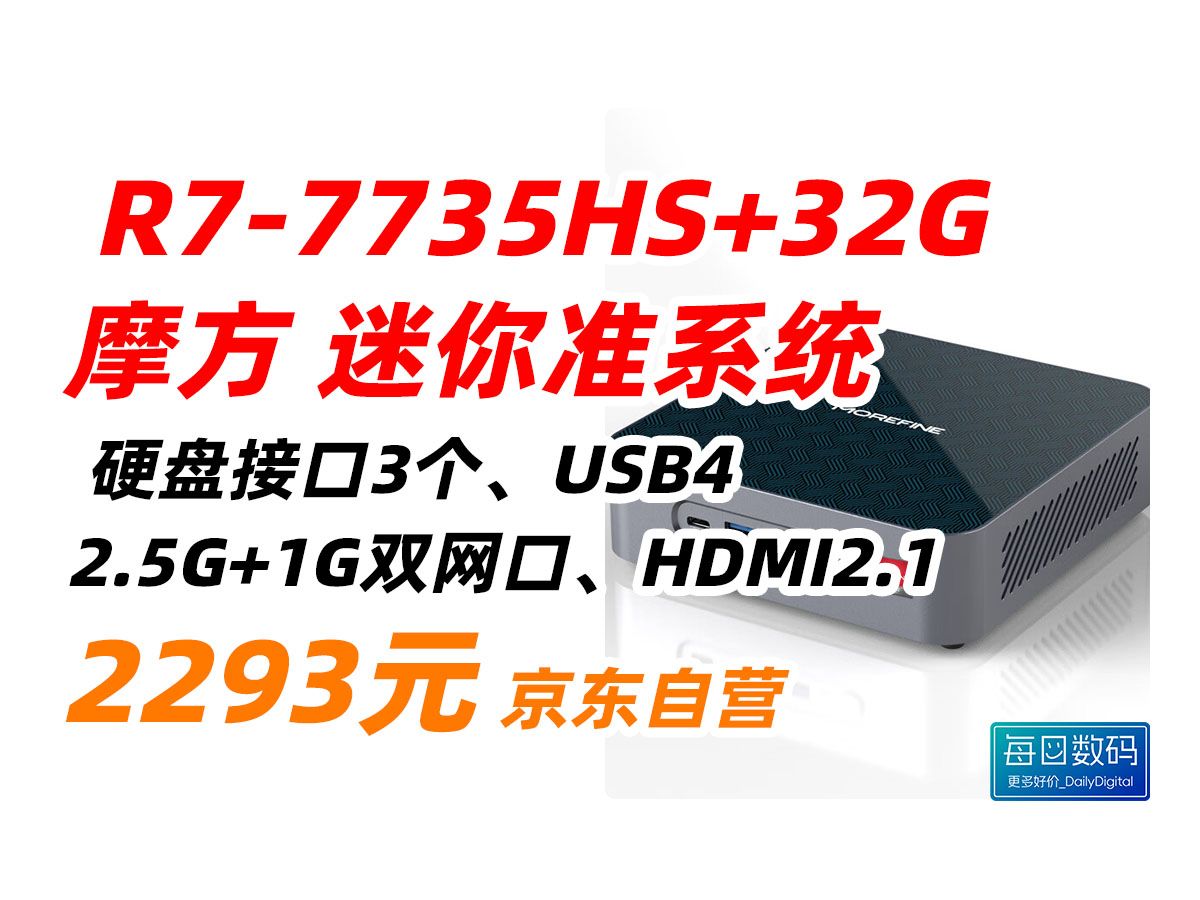 MOREFINE 摩方 S500+ 锐龙 R77735HS 迷你 主机 高性能 DDR5 家用 办公 游戏 微型 台式机 准系统 2299元(2024年5月1哔哩哔哩bilibili