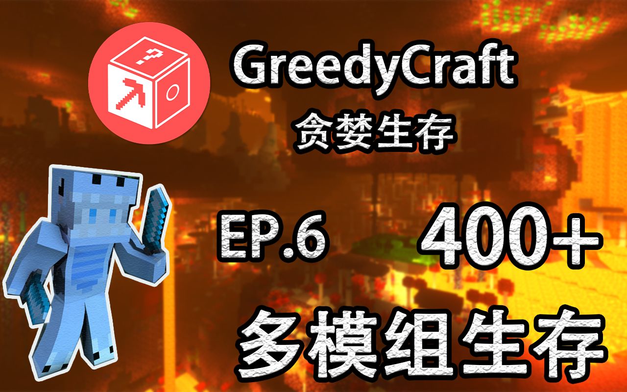 我的世界《GreedyCraft 贪婪 EP.6大规模探索!》MC模组生存 小飞先生解说哔哩哔哩bilibili