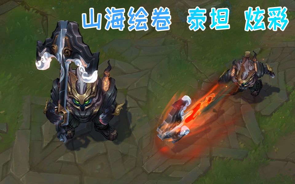 山海绘卷泰坦全炫彩预览,水墨配色好帅!_哔哩哔哩_bilibili