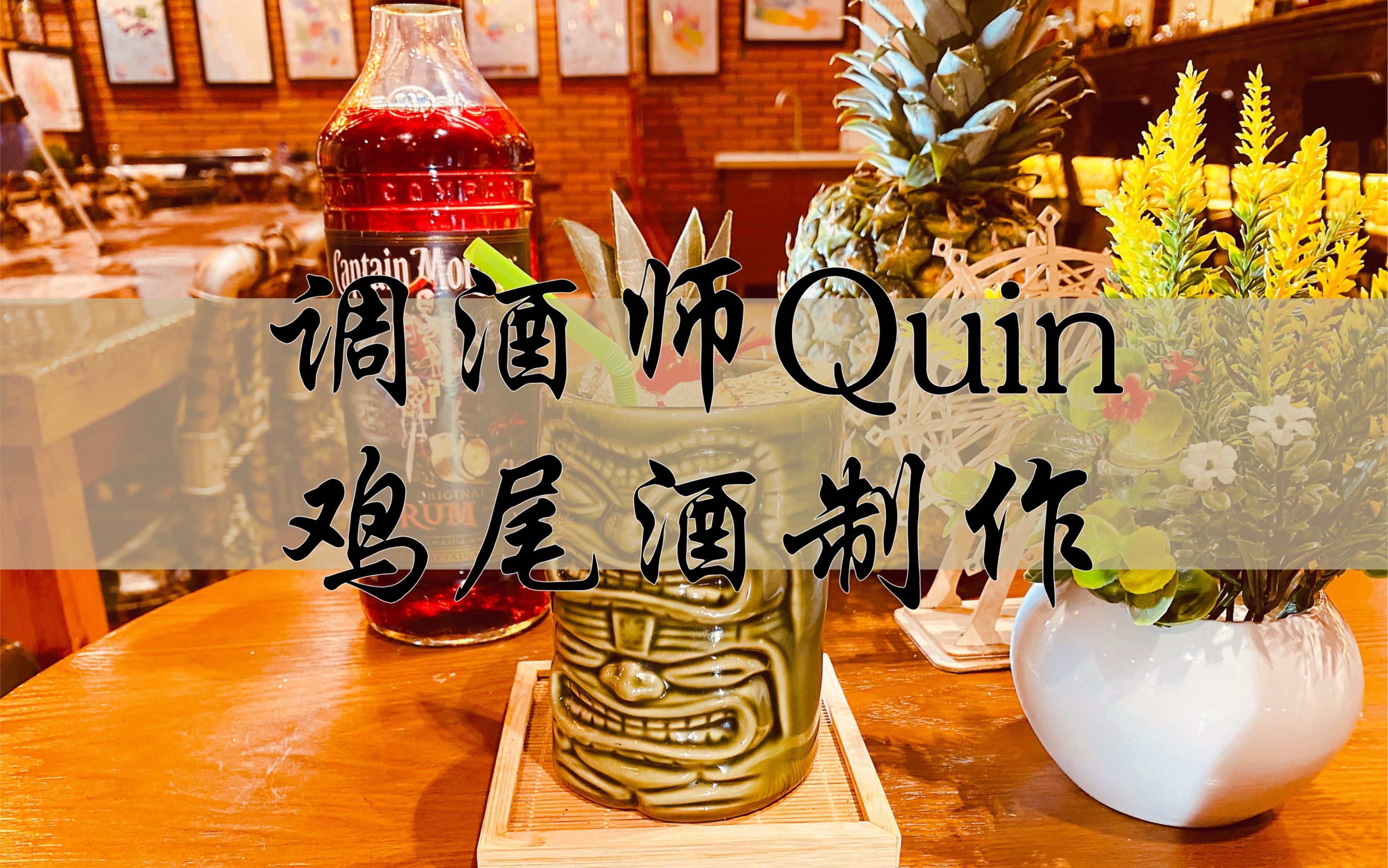 24集 鸡尾酒:jungle bird