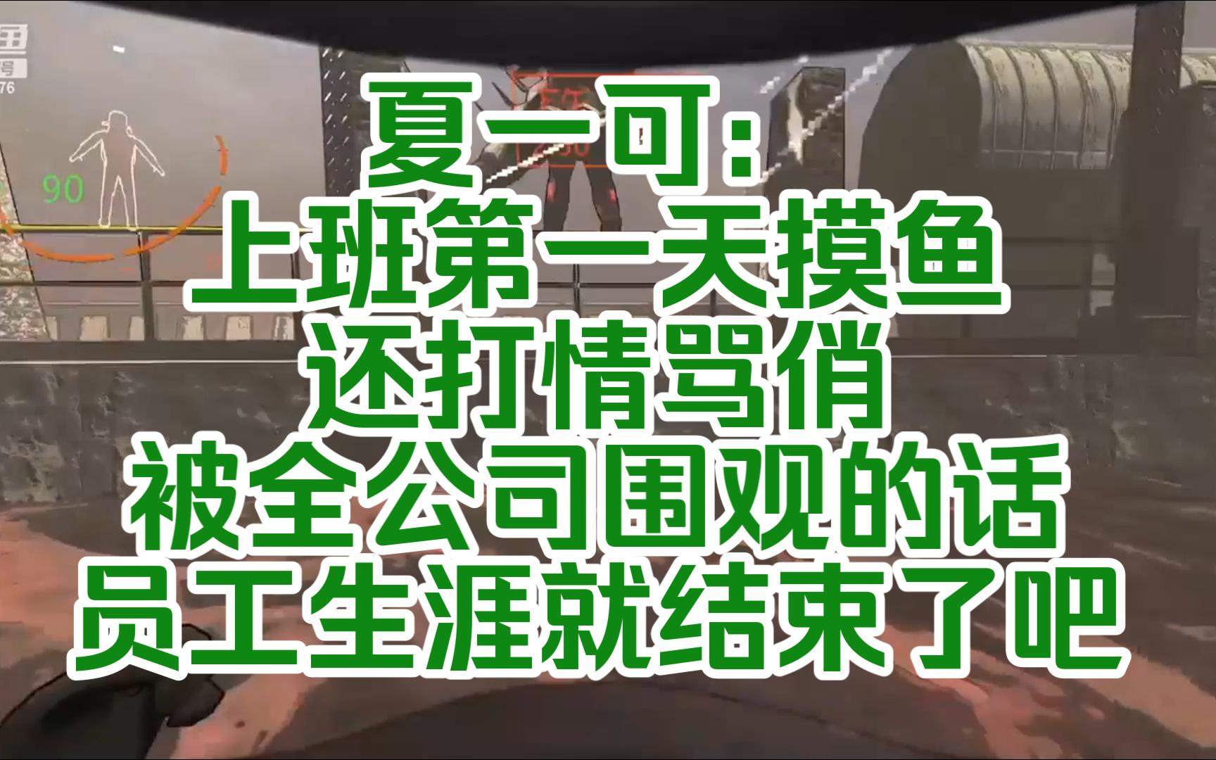 夏一可:上班第一天摸鱼还打情骂俏被全公司围观的话,员工生涯就结束了吧