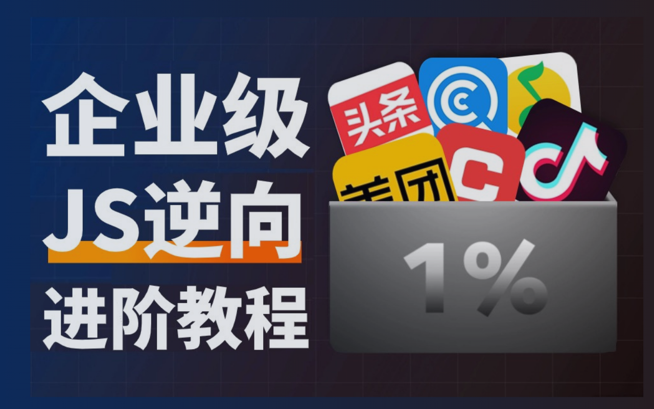 【B站爬虫天花板】目前最完整的Python爬虫逆向教程,自学必看!大佬亲自教学!(逆向各种参数、验证码、滑块、算法)建议先收藏!哔哩哔哩bilibili