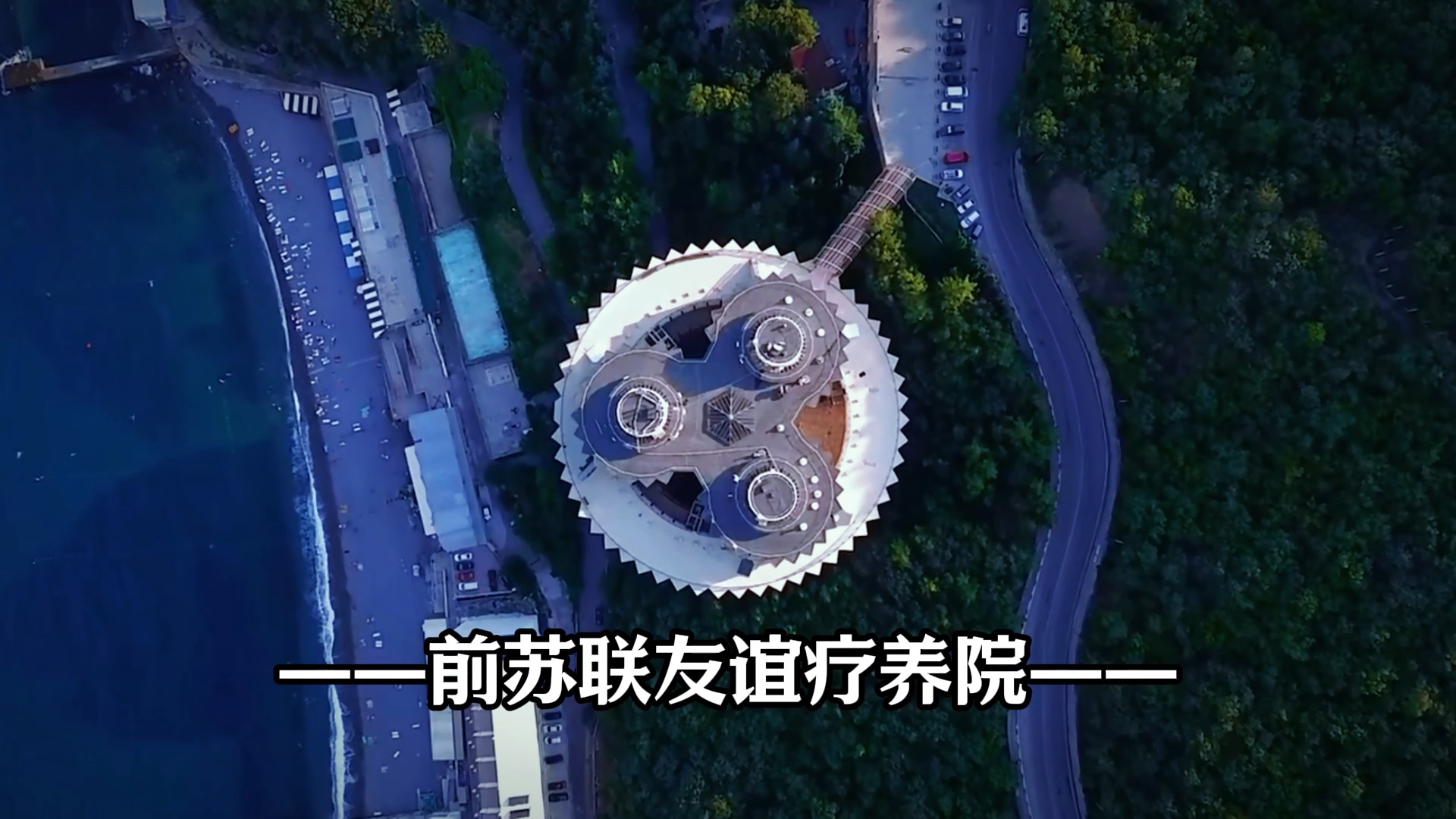 穿越时光的苏联友谊疗养院