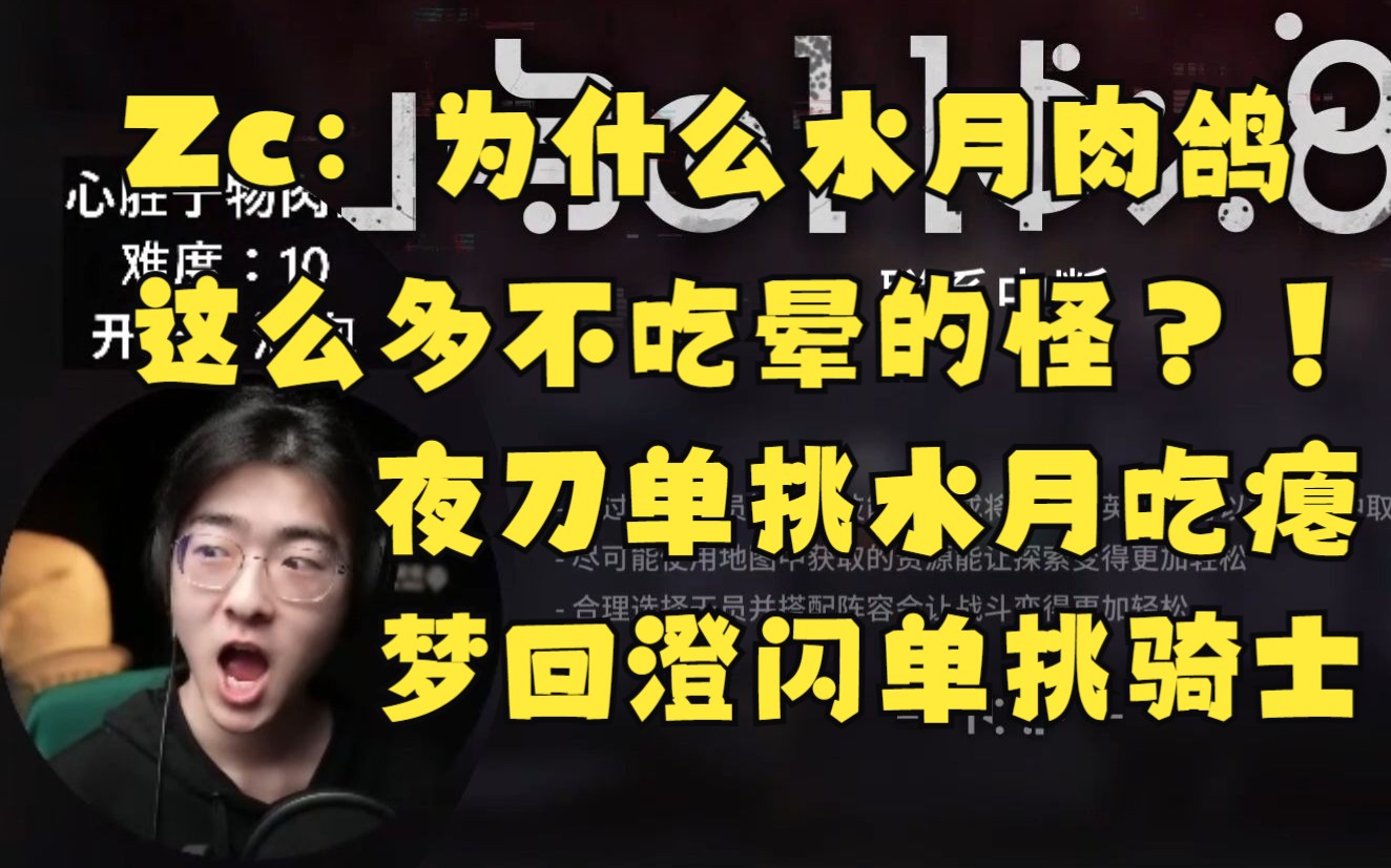 Zc夜刀单挑水月吃瘪!水母也无视眩晕?怒斥设计师!梦回澄闪单挑骑士莱塔尼亚术士!【六分钟看Zc】哔哩哔哩bilibili明日方舟