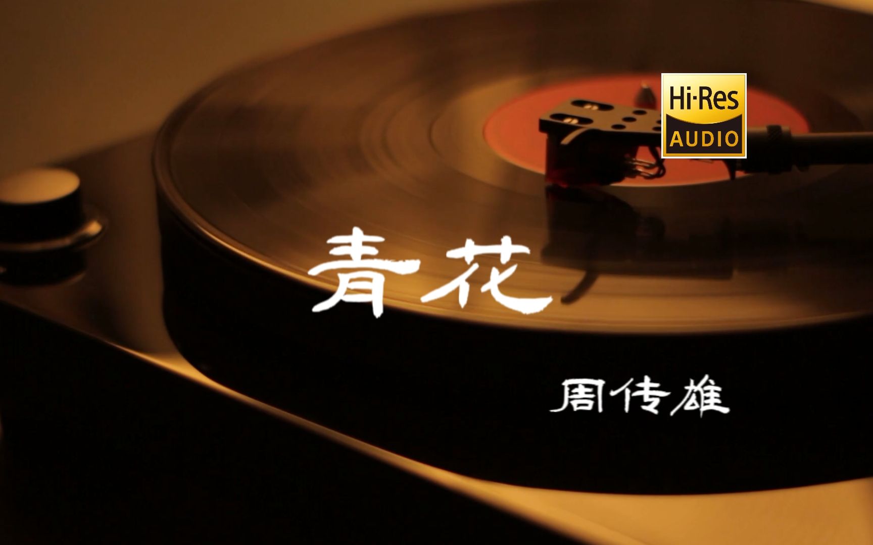 [图]青花 - 周传雄【Hi-Res无损音质】