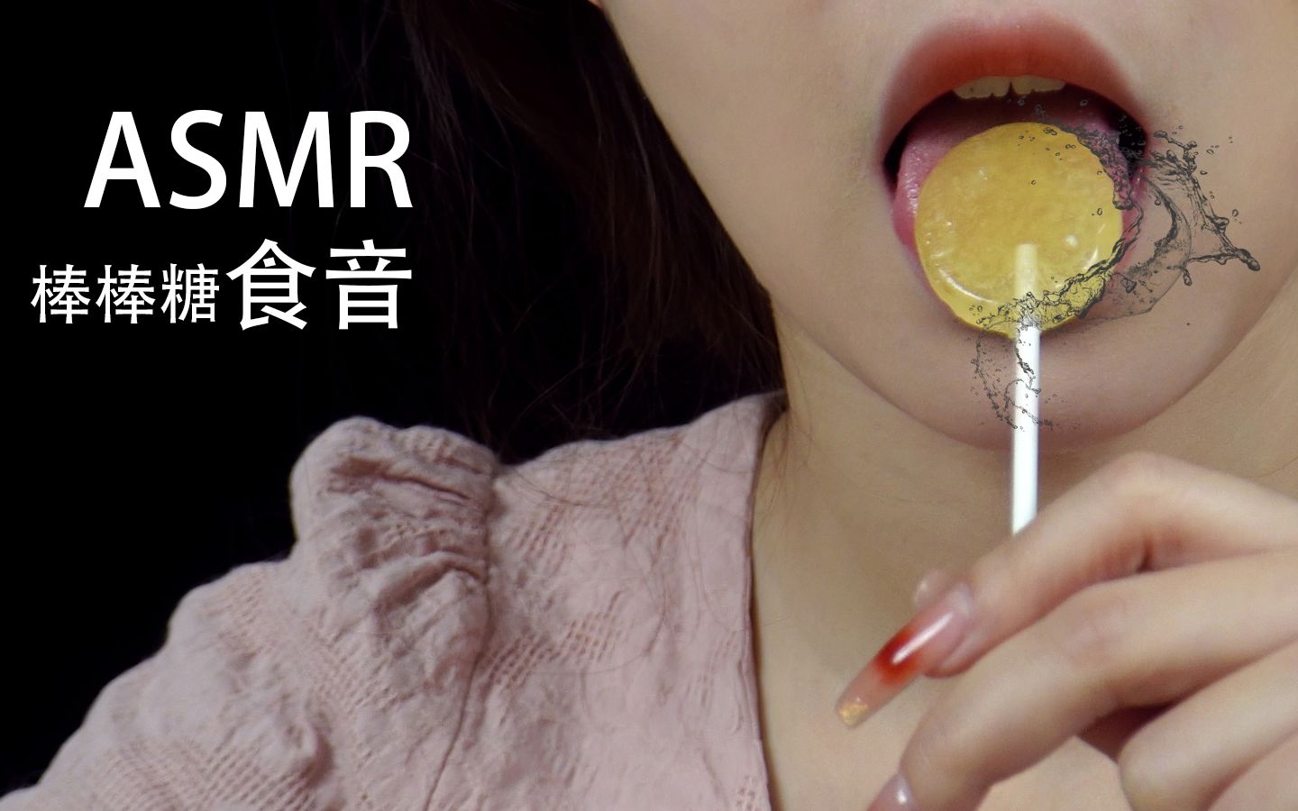 【助眠】吃棒棒糖食音咀嚼音口腔音