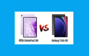 Download Video: 华为 MatePad Air对比Galaxy Tab S9，谁更值得入手？