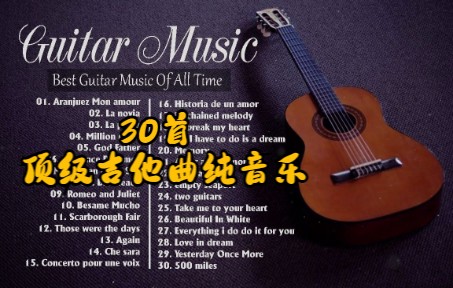 非常好听的30首顶级吉他曲 纯音乐 最后一首是我最喜欢的哔哩哔哩bilibili