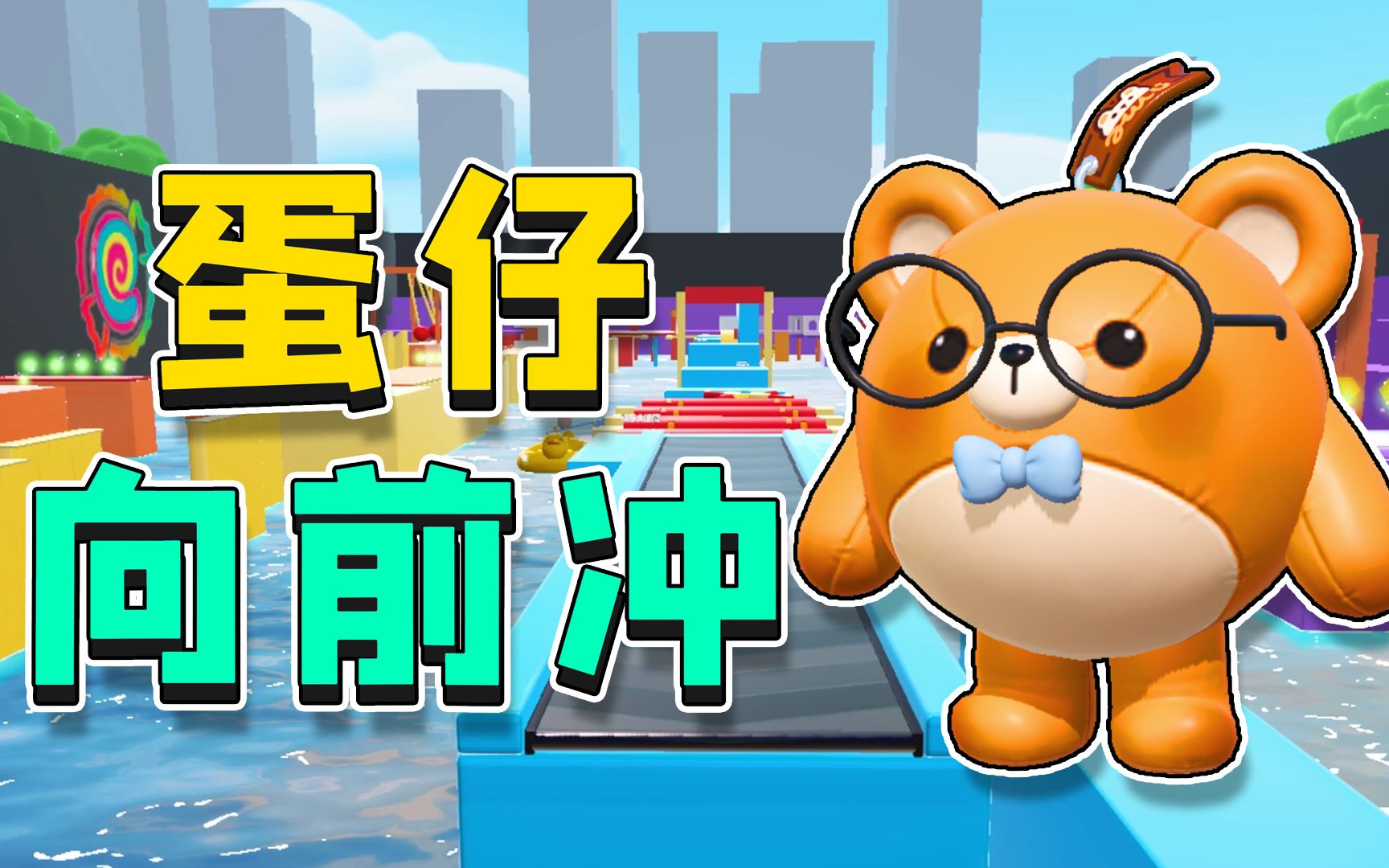 蛋仔的狂欢到来了!仔仔熊挑战蛋仔向前冲,他能赢得终极大奖吗?