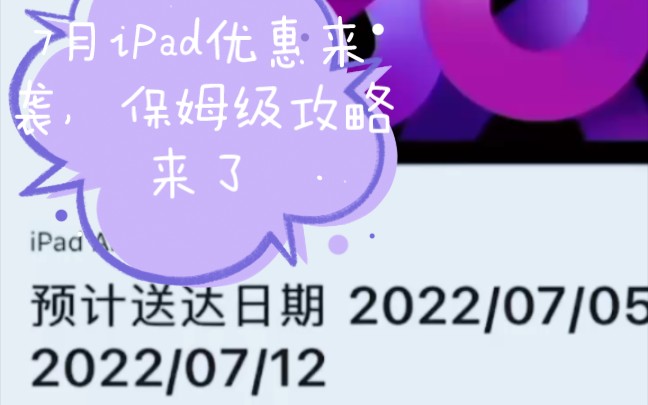 iPad优惠7月来袭,高校师生优先选购,可电话支线联系,发放百元优惠劵,家人们起飞!!!哔哩哔哩bilibili