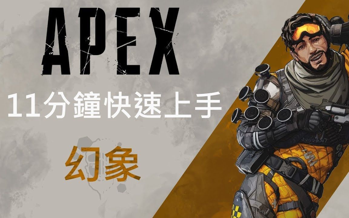 虧喜_apex英雄入門介紹系列-幻象