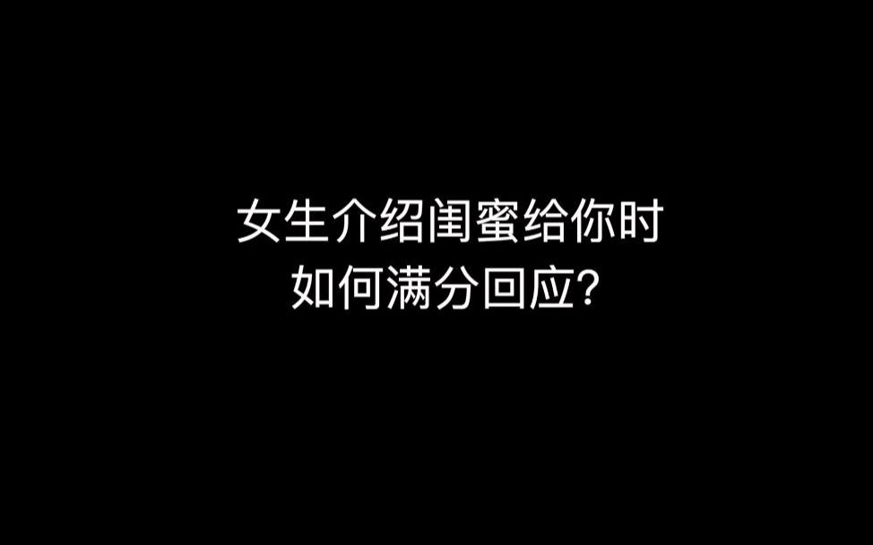 女生介绍闺蜜给你认识是什么意思?如何回应才能获得满分?哔哩哔哩bilibili