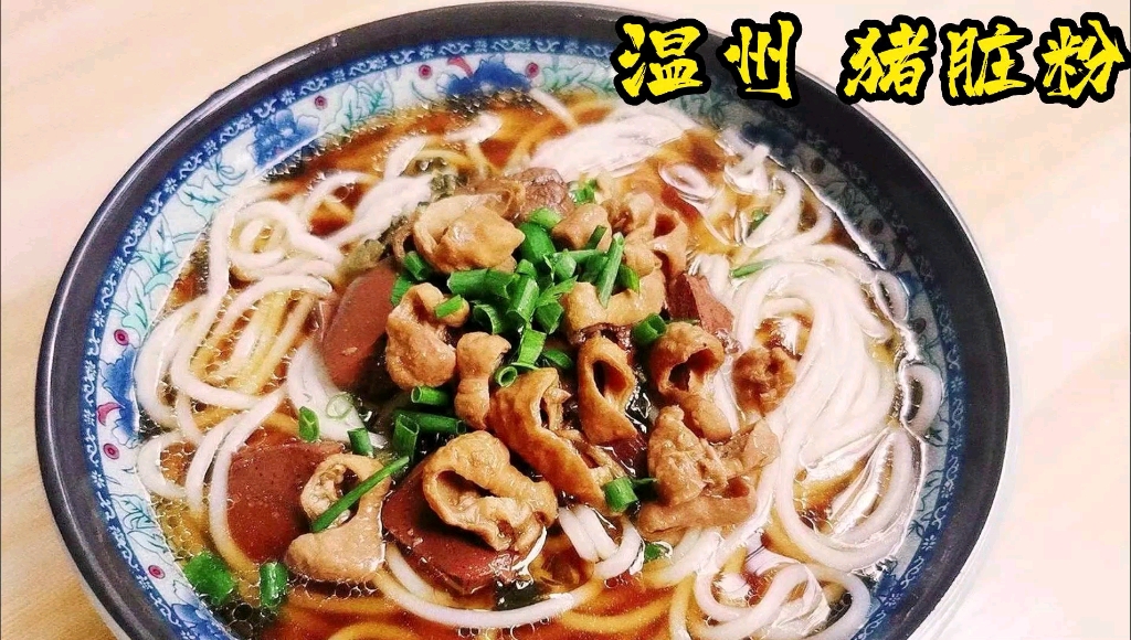 10元温州猪脏粉!温州人传统早餐!好吃不贵!一碗猪脏粉温暖一座城!