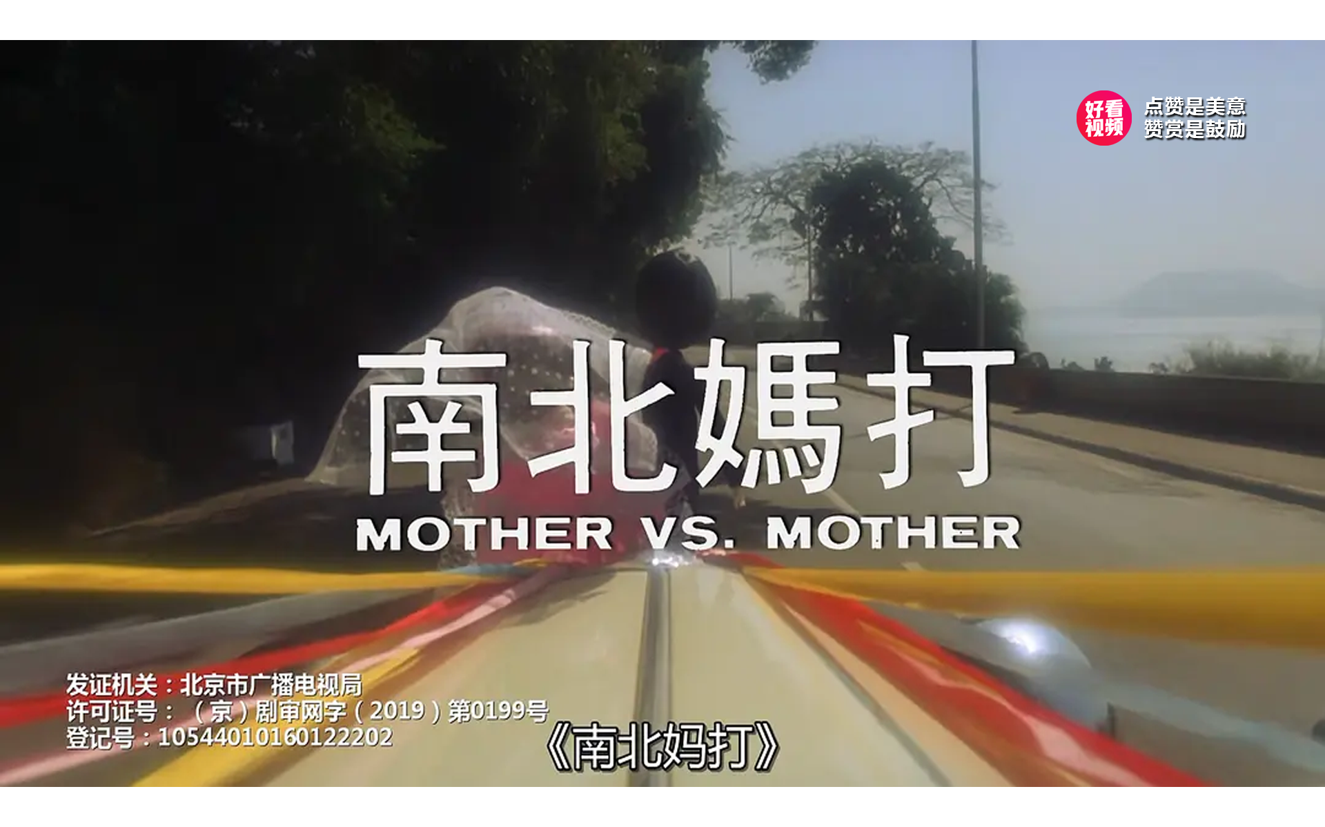 南北妈打-1988年邓碧云执导电影