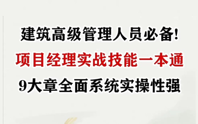 [图]建筑高级管理人员必备丛书！项目经理实战技能一本通