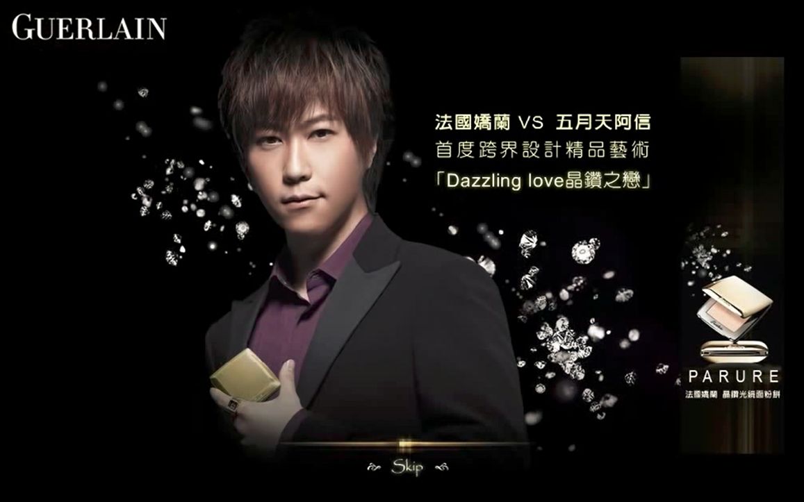 【五月天阿信】2007-娇兰广告