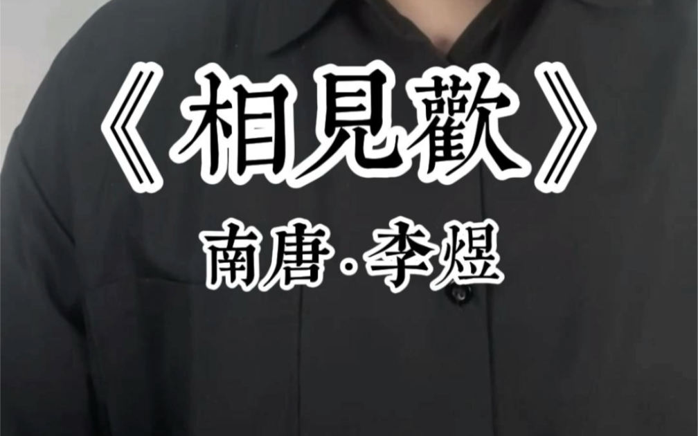 相见欢ⷦ— 言独上西楼五代 ⷠ李煜无言独上西楼,月如钩.寂寞梧桐深院锁清秋.剪不断,理还乱,是离愁.别是一般滋味在心头.哔哩哔哩bilibili