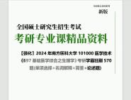 [图]2024年南方医科大学101000医学技术《697基础医学综合之生理学》考研学霸狂刷570题(单项选择+名词解释+简答+论述题)真题笔记网资料课件程