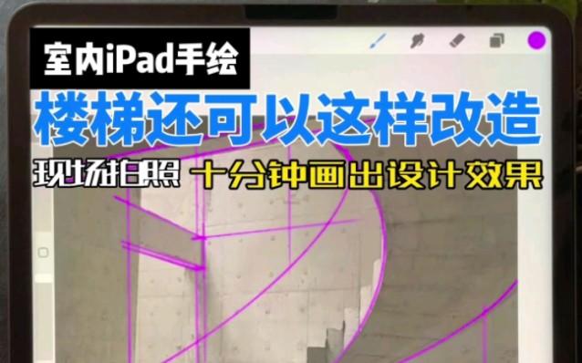 [图]有iPad的快去试试这样玩！现场就签单了！！原来楼梯还可以这样设计#室内设计#室内手绘#iPad手绘#procreate