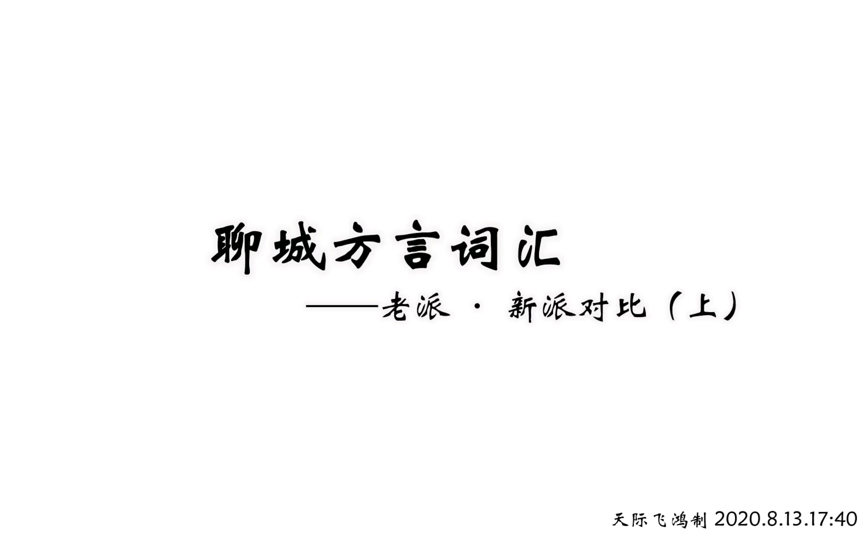 [图]【山东聊城方言】老派•新派 词汇对比系列（上）