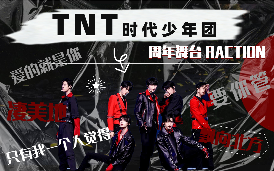 【tnt|时代少年团】《按时长大》周年演唱会舞台reaction//妈粉or女友