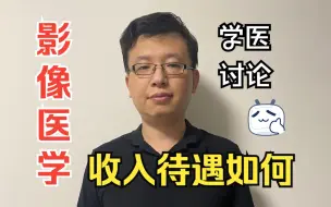 Télécharger la video: 讨论| 学医考研-影像医学就业收入待遇怎么样？薪资平均这个数，你觉得客观吗？