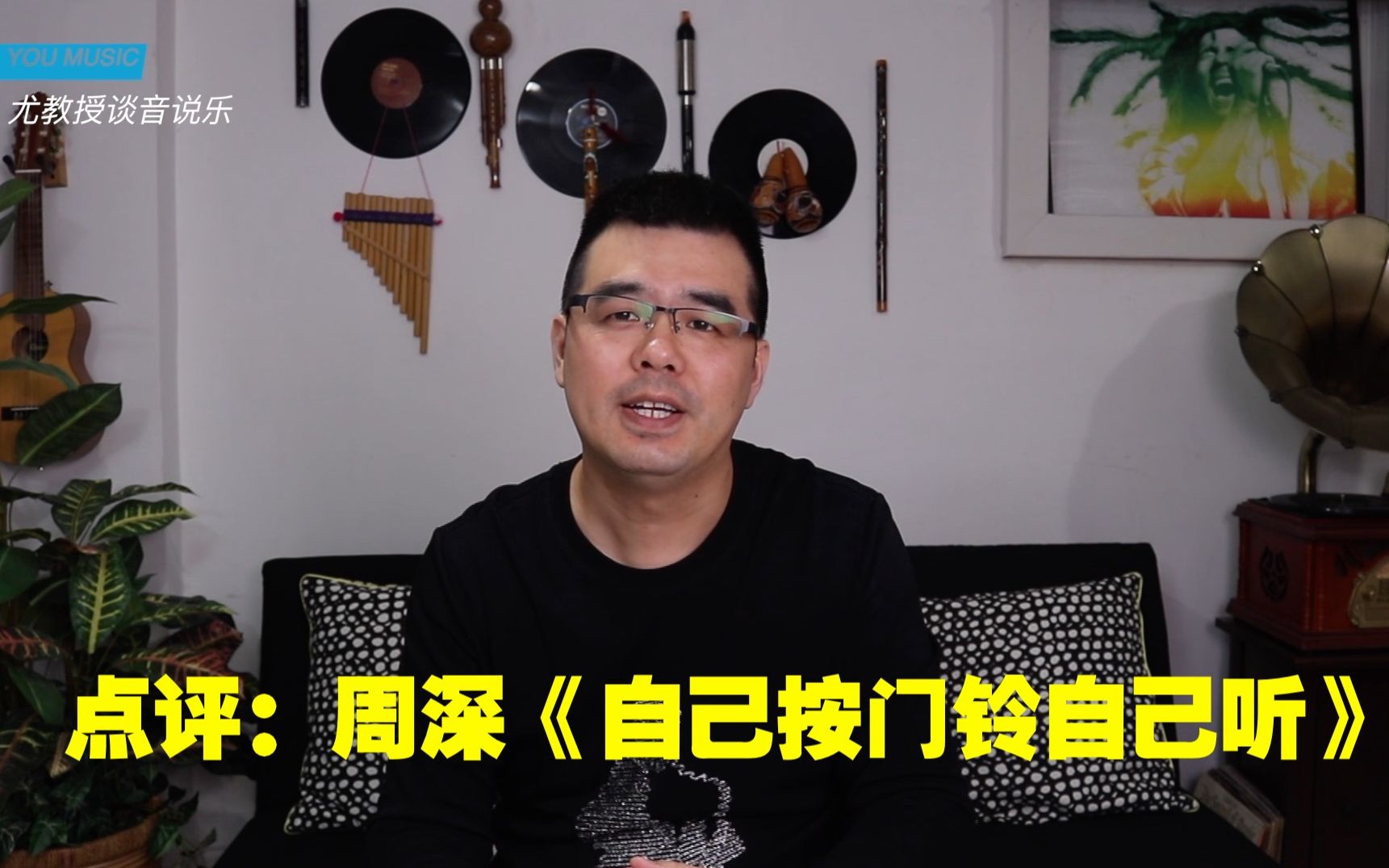 [图]尤静波教授评：周深《自己按门铃自己听》一首诡异的且有内涵的高晓松作品（歌手2020第十期）