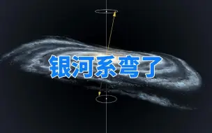 分析2500颗恒星后，天文学家发现银河系是弯的，形状像一个薯片？