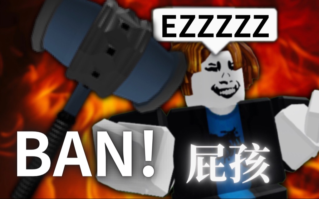 [图]如何让ROBLOX小屁孩的账号被BAN掉!?😈😈😈