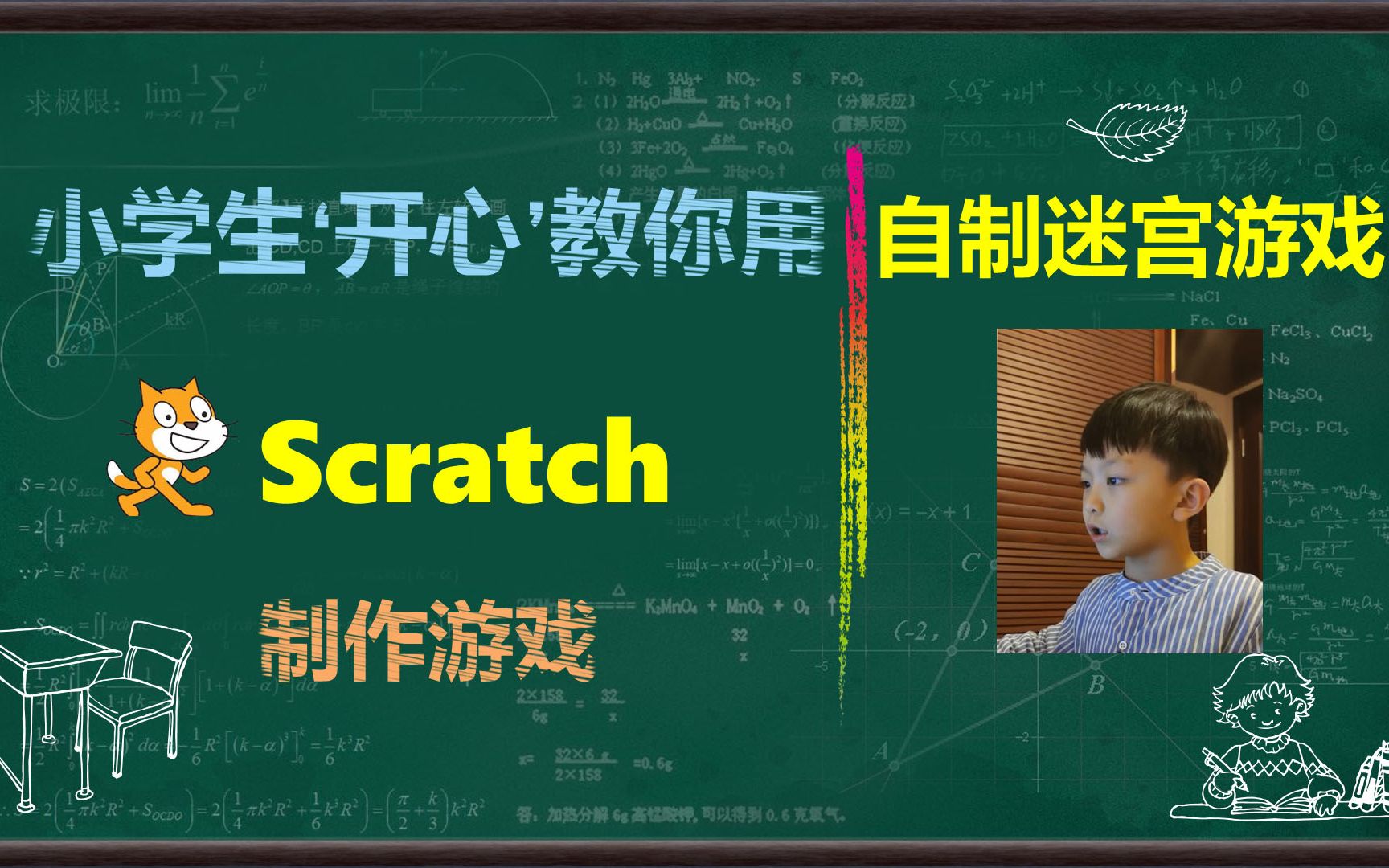 小学生开心教你用Scratch制作游戏[05]自制迷宫地图游戏哔哩哔哩bilibili