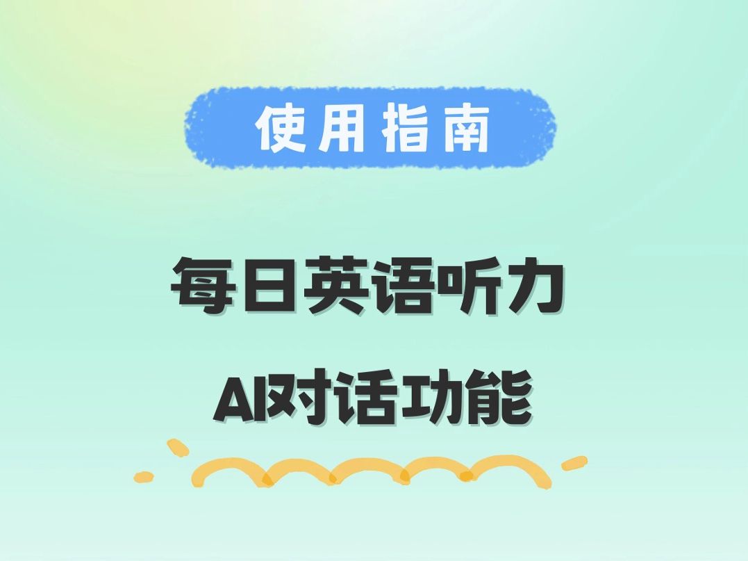 社恐人练英语宝藏APP推荐:试试每日英语听力软件最新上线的AI口语训练!哔哩哔哩bilibili