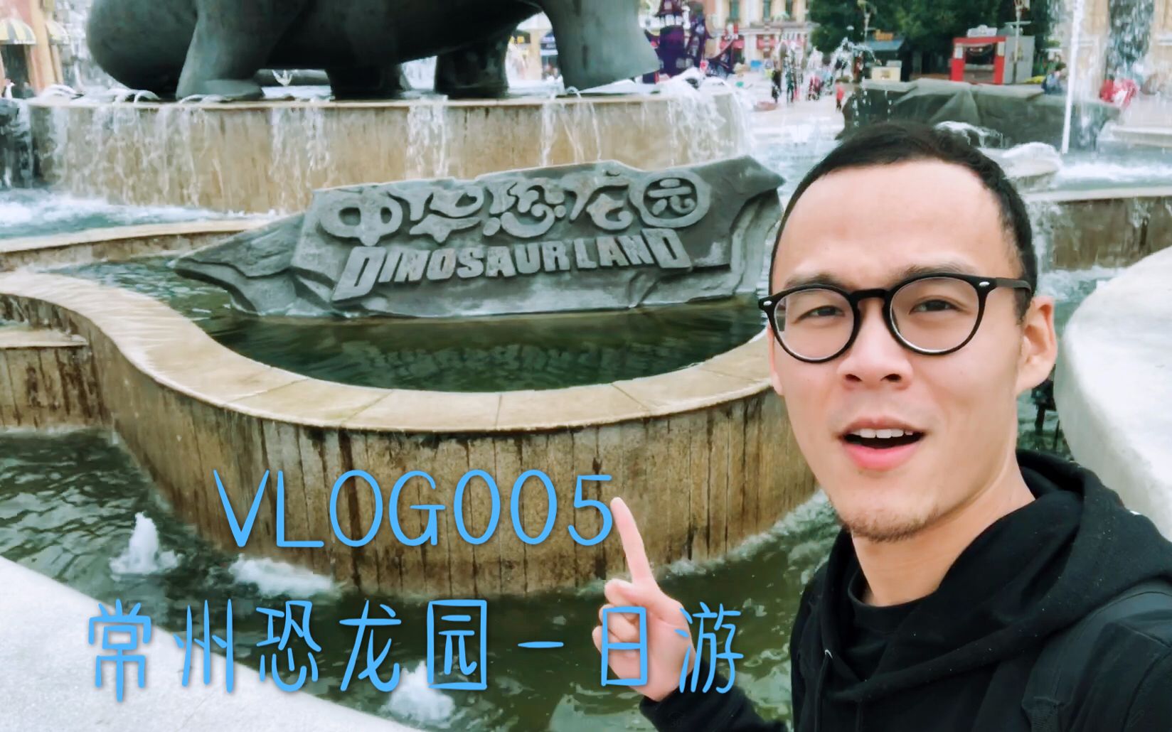 VLOG005 #常州恐龙园一日游哔哩哔哩bilibili