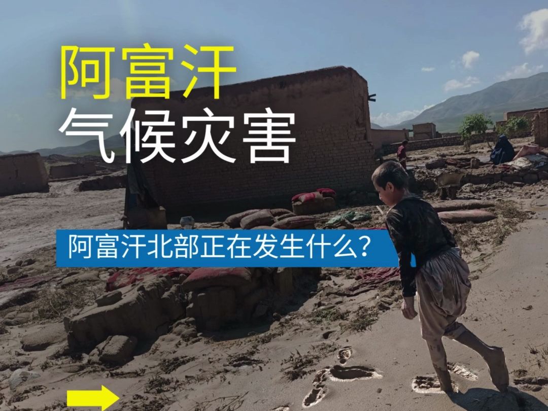 阿富汗正在遭受气候灾害