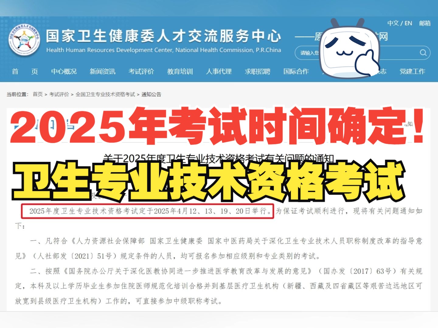 考试时间确定!速来关注!2025年卫生专业技术资格考试时间确定,备考需提上日程!哔哩哔哩bilibili