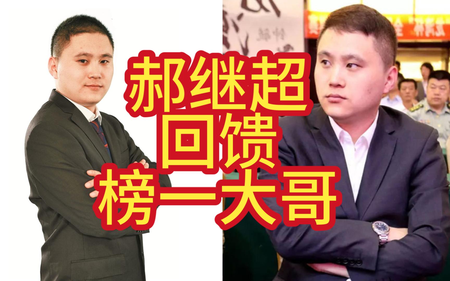 郝继超为了回馈榜一大哥,罕见的讲起棋来