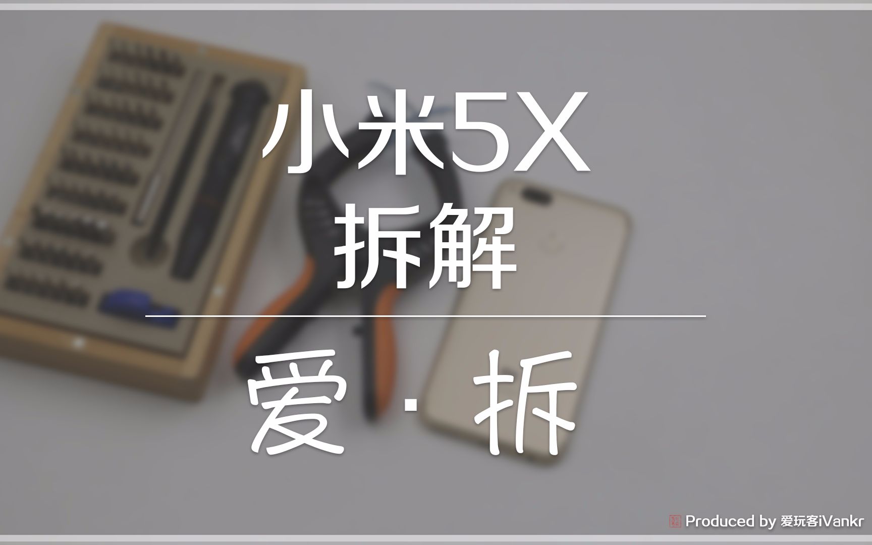 「爱ⷦ‹†」小米5X拆解:原来里面还有这样的门道?!哔哩哔哩bilibili