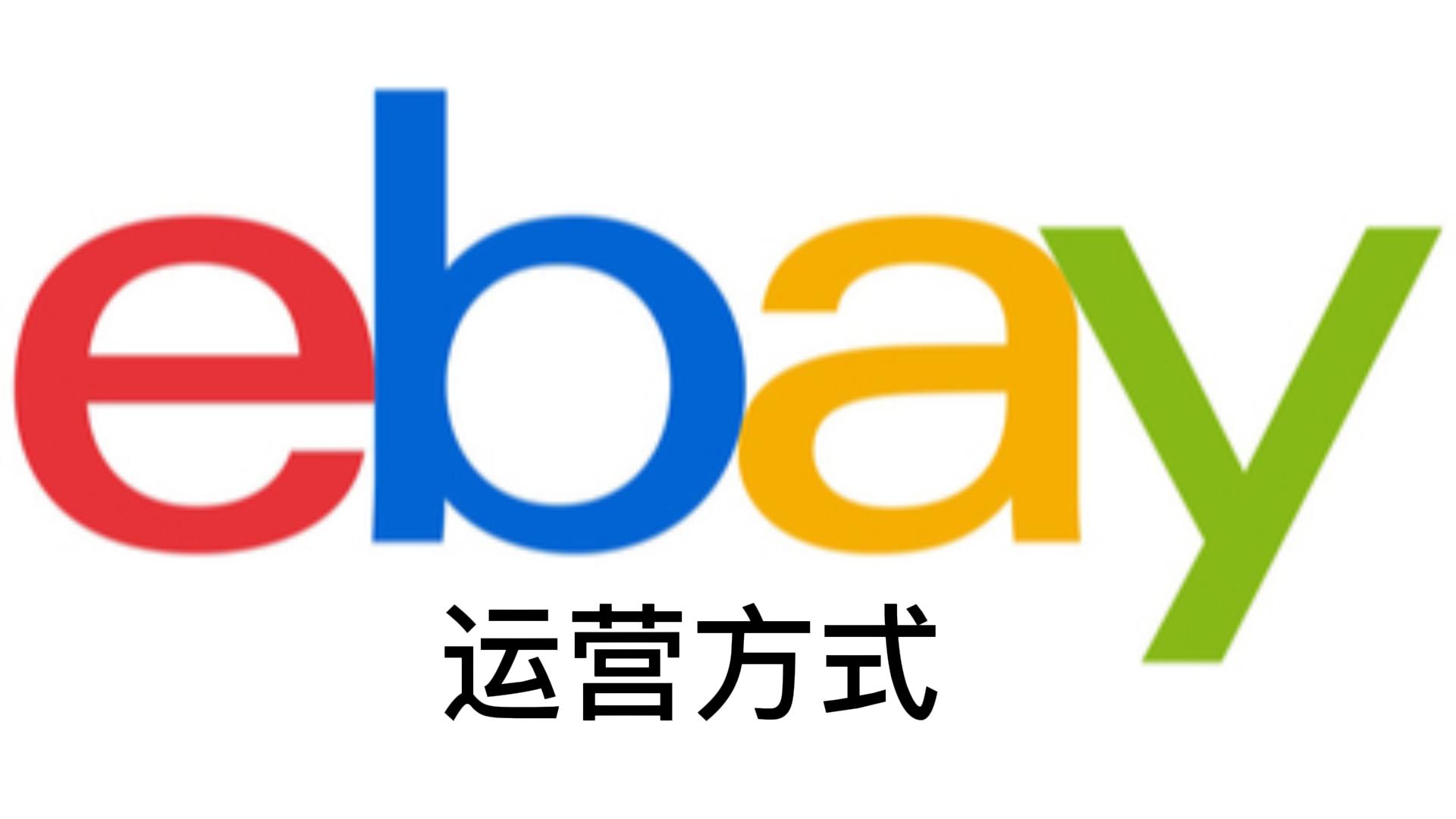 ebay应该怎么运营?哔哩哔哩bilibili