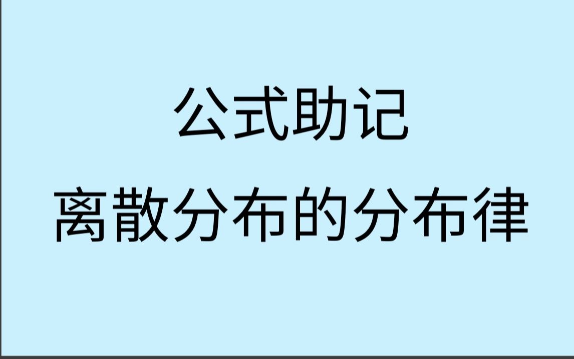 【公式之王】概率论离散分布的分布律哔哩哔哩bilibili