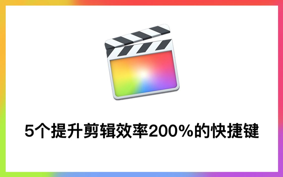 [图]【FCPX教程】不会坡度变速？不会卡点视频？来啊，我教你啊