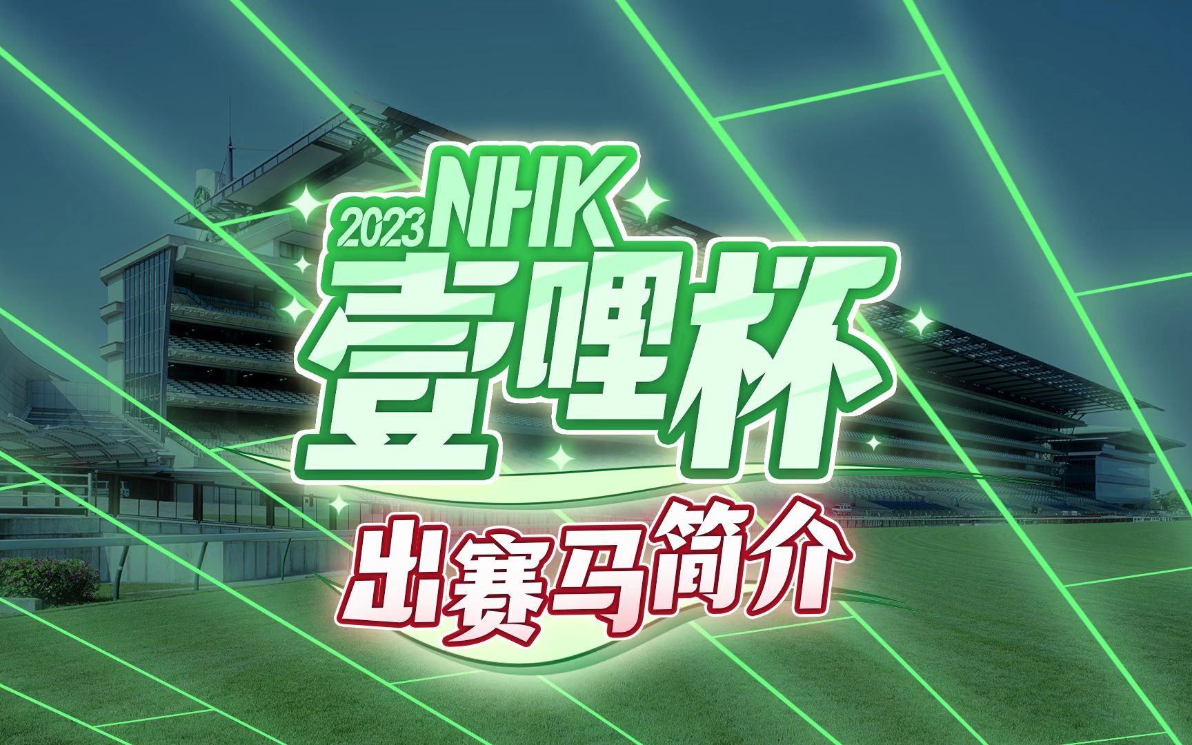 【日本赛马】2023年 NHK一哩杯 出赛马简介哔哩哔哩bilibili