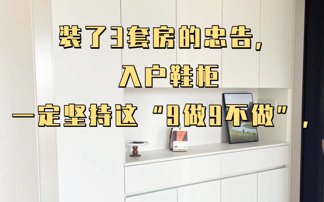 装了3套房的忠告,入户鞋柜一定坚持这“9做9不做”,都是花钱买的教训!哔哩哔哩bilibili