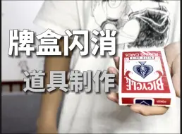 Download Video: 【道具教学】经典新应用！超视觉牌盒闪消！详细教学｜抽奖   魔术教学