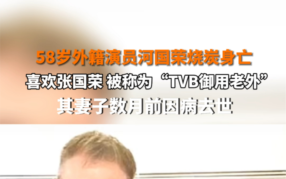 2月3日报道 #58岁外籍演员河国荣烧炭身亡 被称为“TVB御用老外”,其妻子数月前因病去世. #河国荣哔哩哔哩bilibili