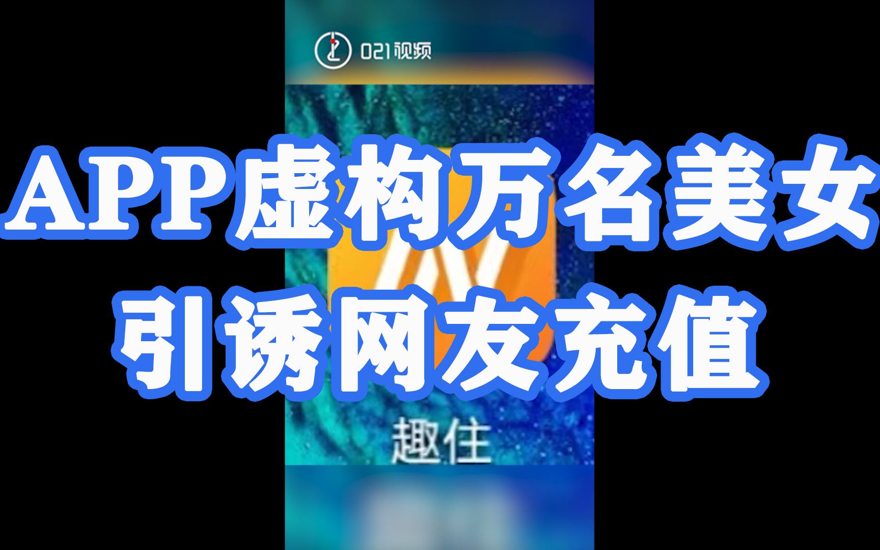 上海警方查处趣住APP,APP虚构万名美女引诱网友充值,用户已累计充值65万余元哔哩哔哩bilibili