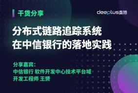 Download Video: 分布式链路追踪系统在中信银行的落地实践